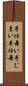 手仕舞い Scroll