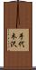 手代木沢 Scroll