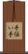 手伝い手 Scroll
