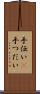 手伝い(P) Scroll