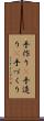 手作り(P) Scroll