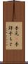 手元(P) Scroll