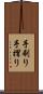 手刷り Scroll