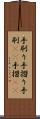 手刷り Scroll