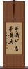 手前ども Scroll