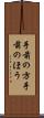 手前の方 Scroll