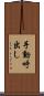 手動呼出し Scroll