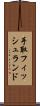 手取フィッシュランド Scroll