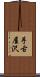 手古屋沢 Scroll