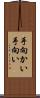 手向かい Scroll
