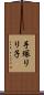 手塚リリ子 Scroll