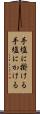 手塩に掛ける Scroll
