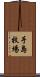手島牧場 Scroll