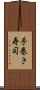 手巻き寿司 Scroll