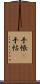 手帳(P) Scroll