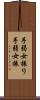 手弱女振り Scroll