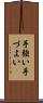 手強い Scroll