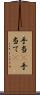 手当(P) Scroll
