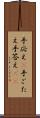 手応え(P) Scroll
