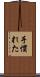 手慣れた Scroll