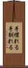 手慣れる Scroll
