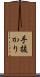 手抜かり Scroll