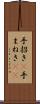 手招き(P) Scroll