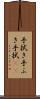 手拭き Scroll