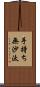 手持ち無沙汰 Scroll