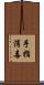 手指消毒 Scroll