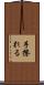 手擦れる Scroll