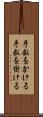 手数をかける Scroll