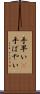 手早い(P) Scroll