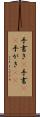 手書き(P) Scroll