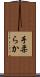 手柔らか Scroll