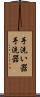 手洗い器 Scroll