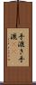 手漉き Scroll