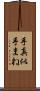 手真似 Scroll