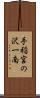 手稲宮の沢一南 Scroll