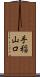 手稲山口 Scroll