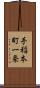 手稲本町一条 Scroll