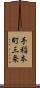 手稲本町三条 Scroll