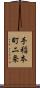 手稲本町二条 Scroll