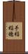 手稲稲穂 Scroll