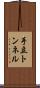 手立トンネル Scroll