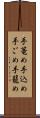 手篭め Scroll