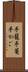 手籠 Scroll
