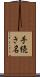 手続き名 Scroll