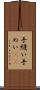 手縫い Scroll
