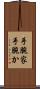 手腕家 Scroll